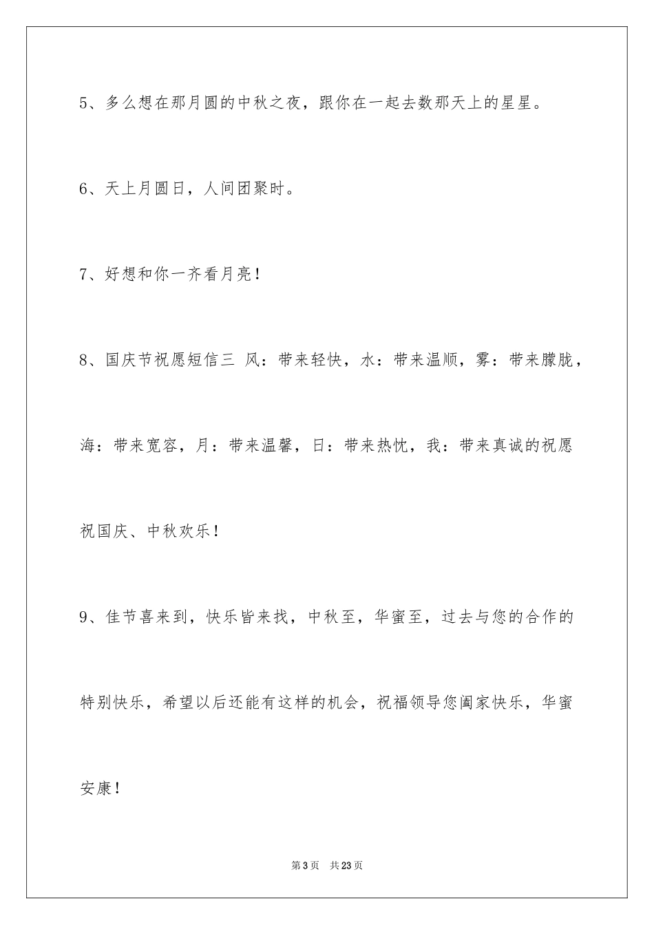 2024中秋寄语_37_第3页