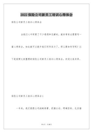 2024保险公司新员工培训心得体会