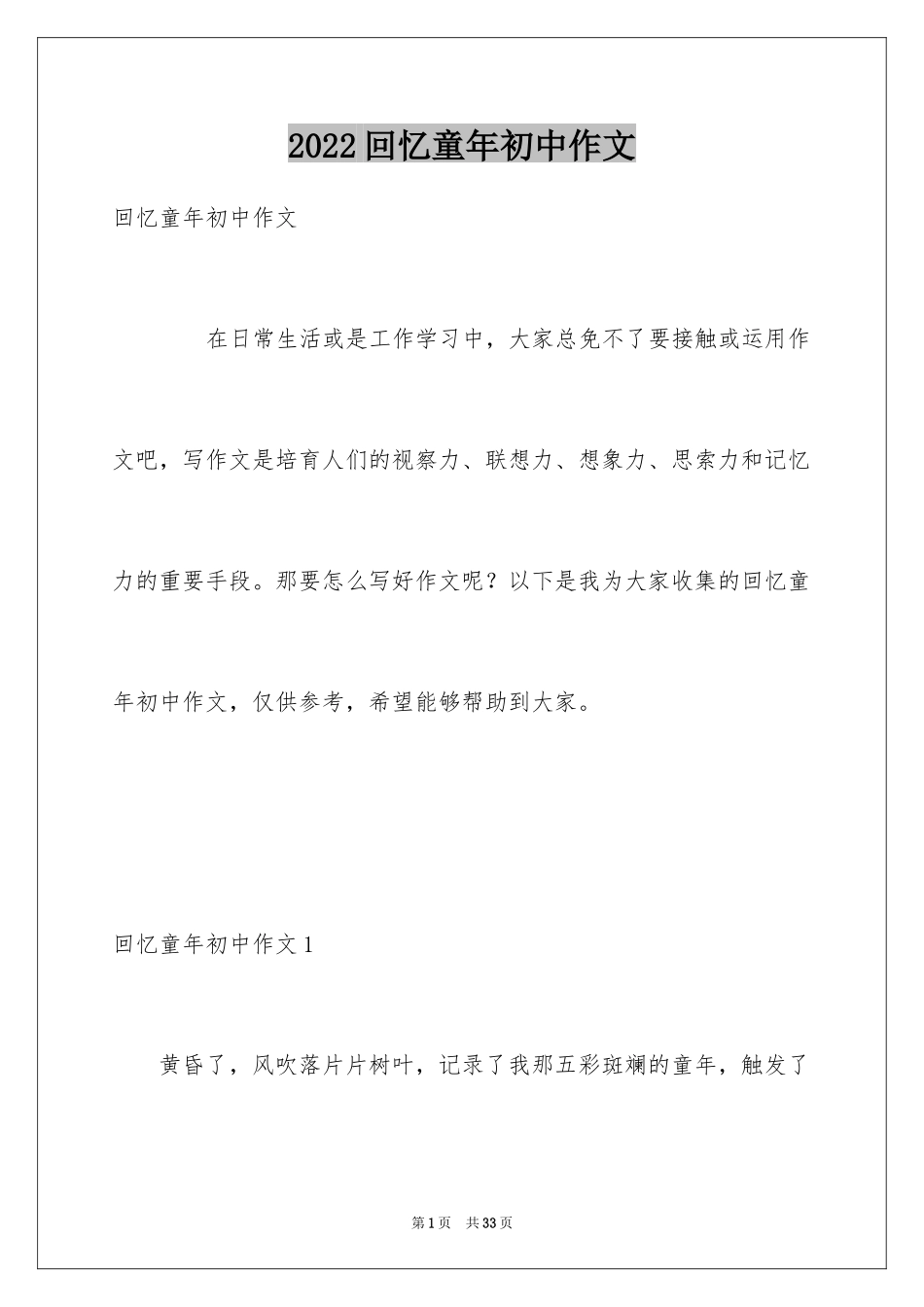 2024回忆童年初中作文_第1页