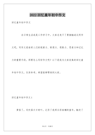 2024回忆童年初中作文