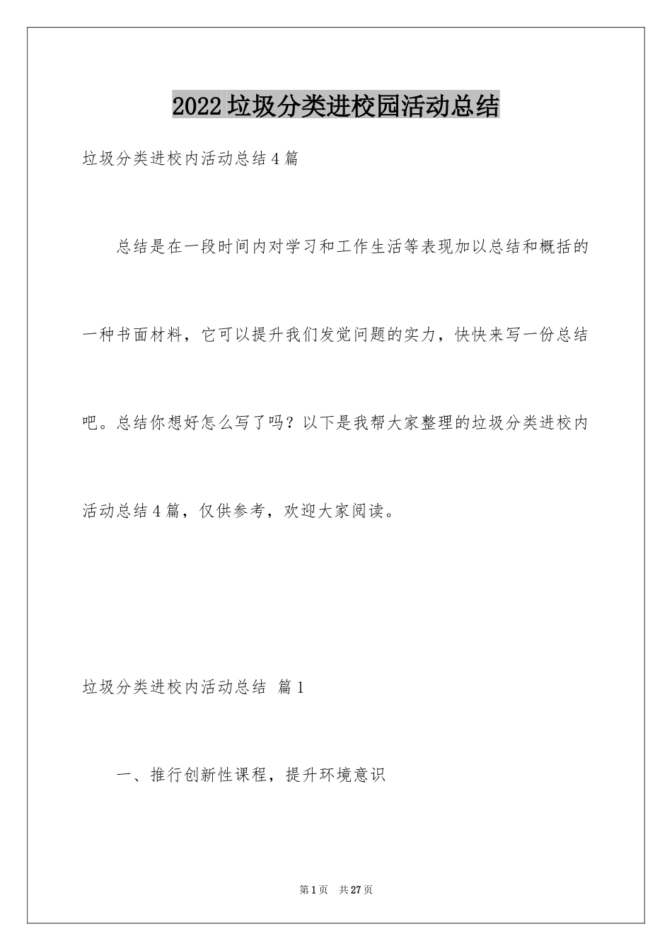 2024垃圾分类进校园活动总结_第1页