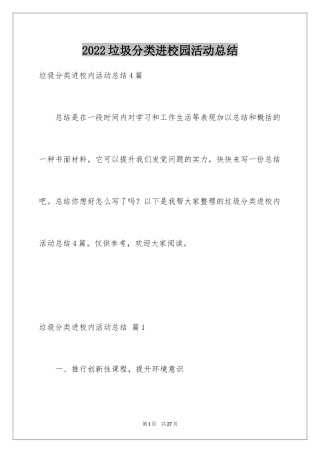 2024垃圾分类进校园活动总结