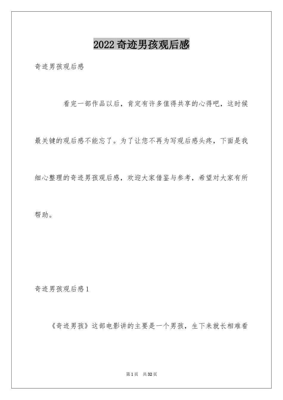 2024奇迹男孩观后感_25_第1页