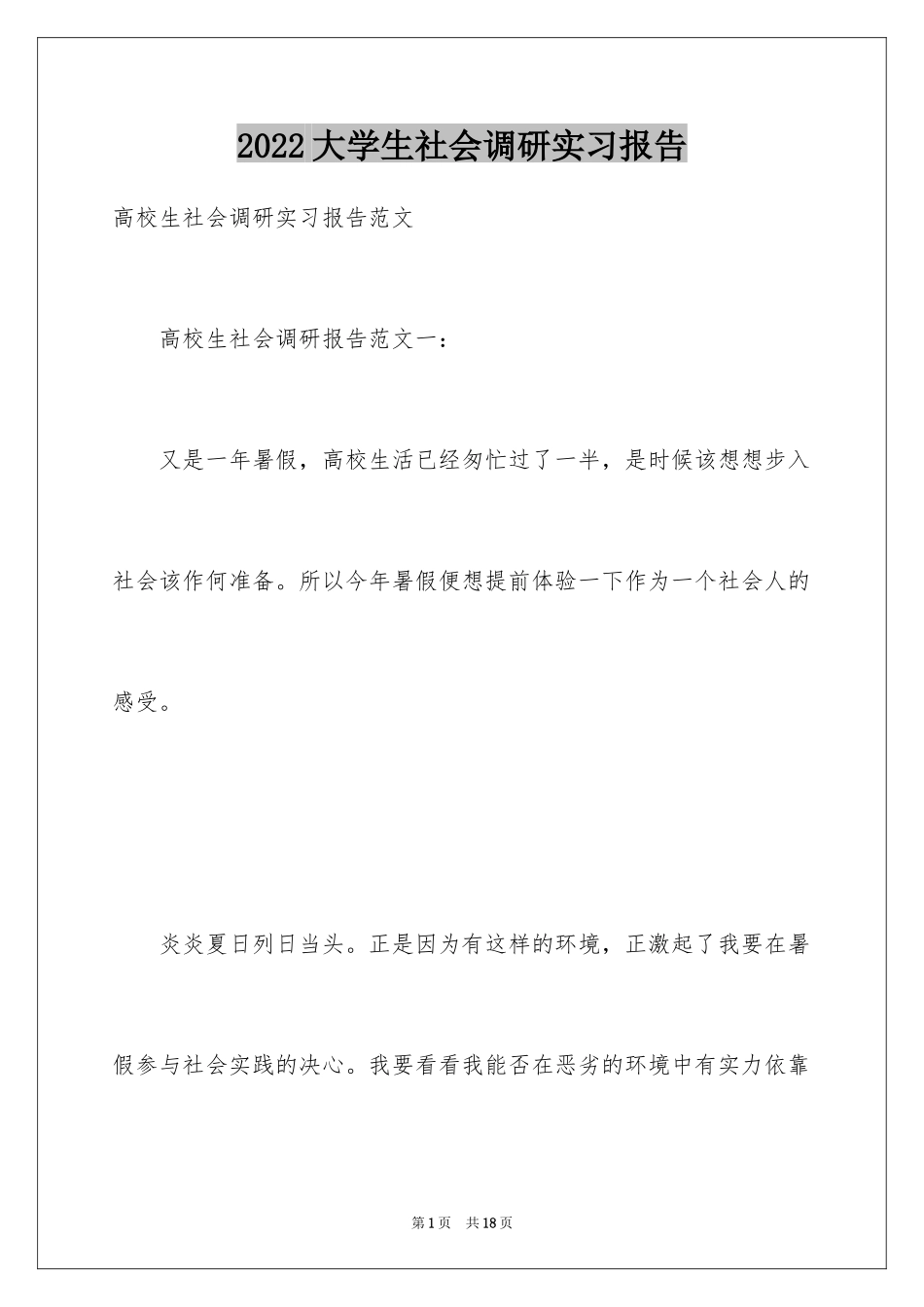 2024大学生社会调研实习报告_第1页