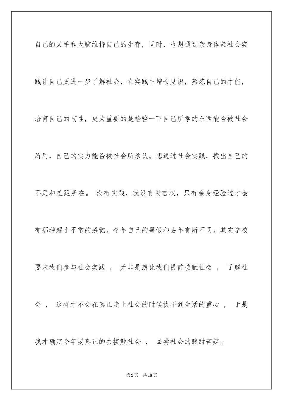 2024大学生社会调研实习报告_第2页