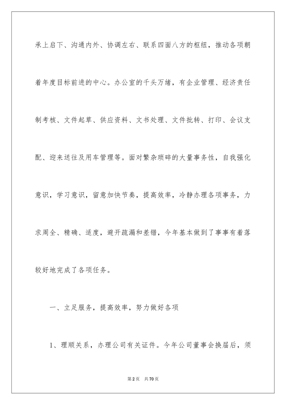 2024公司办公室主任述职报告_5_第2页