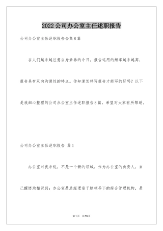 2024公司办公室主任述职报告_5