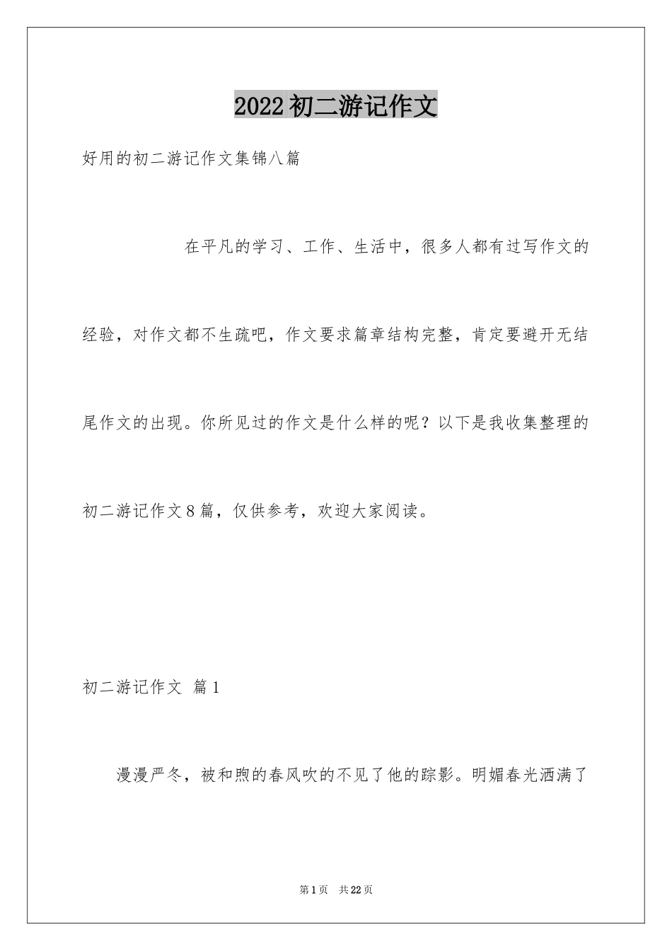 2024初二游记作文_143_第1页