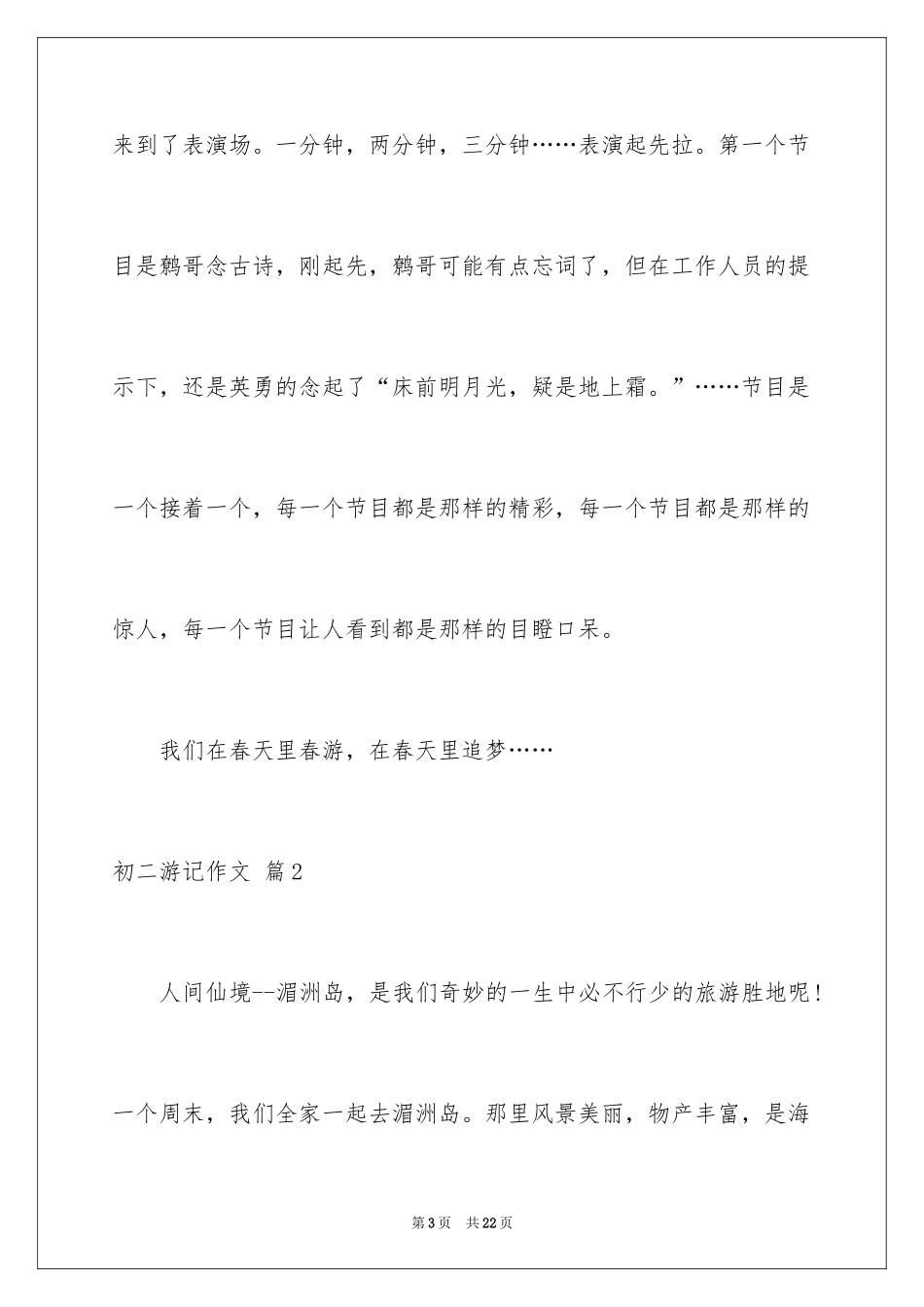 2024初二游记作文_143_第3页