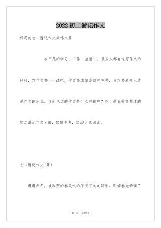 2024初二游记作文_143