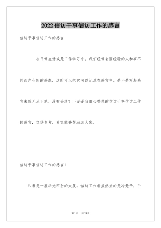 2024信访干事信访工作的感言