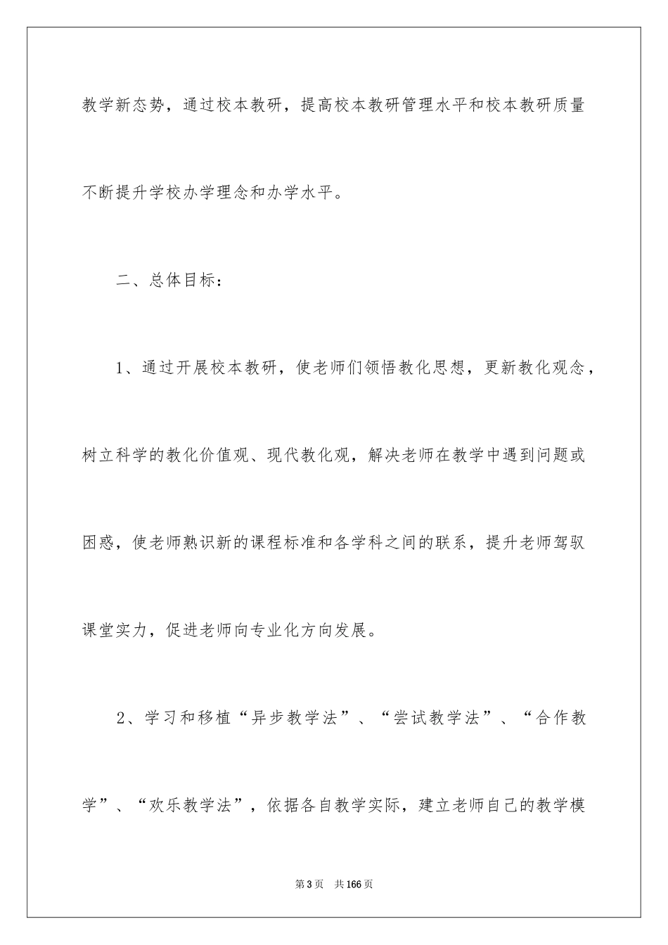 2024学校教研工作计划_10_第3页