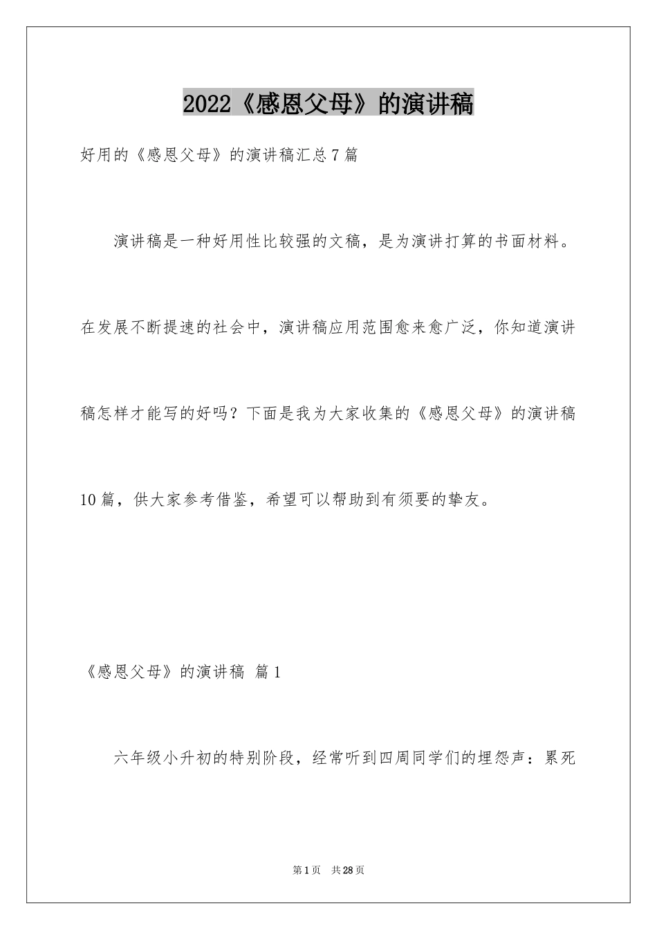 2024《感恩父母》的演讲稿_202_第1页