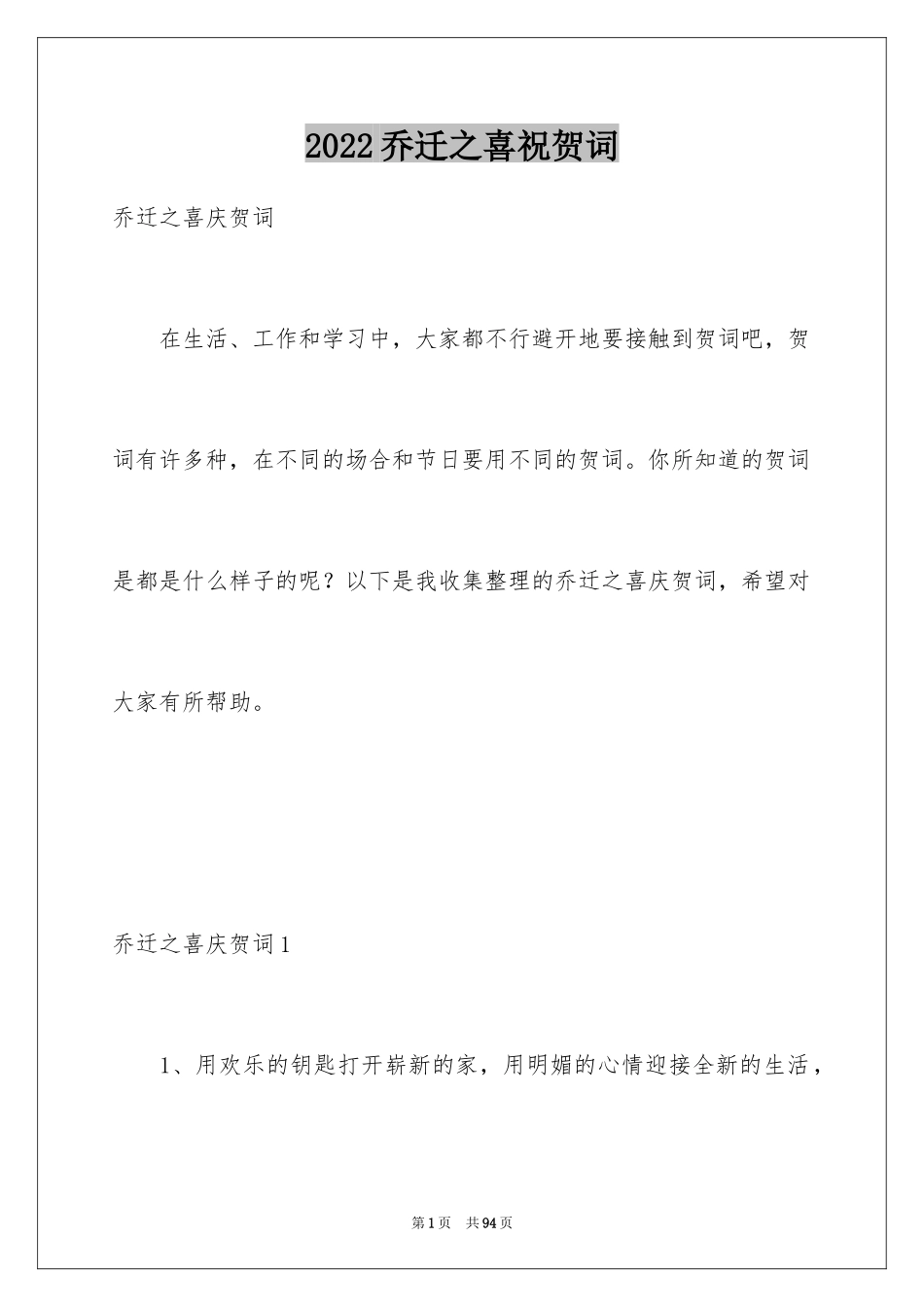 2024乔迁之喜祝贺词_11_第1页