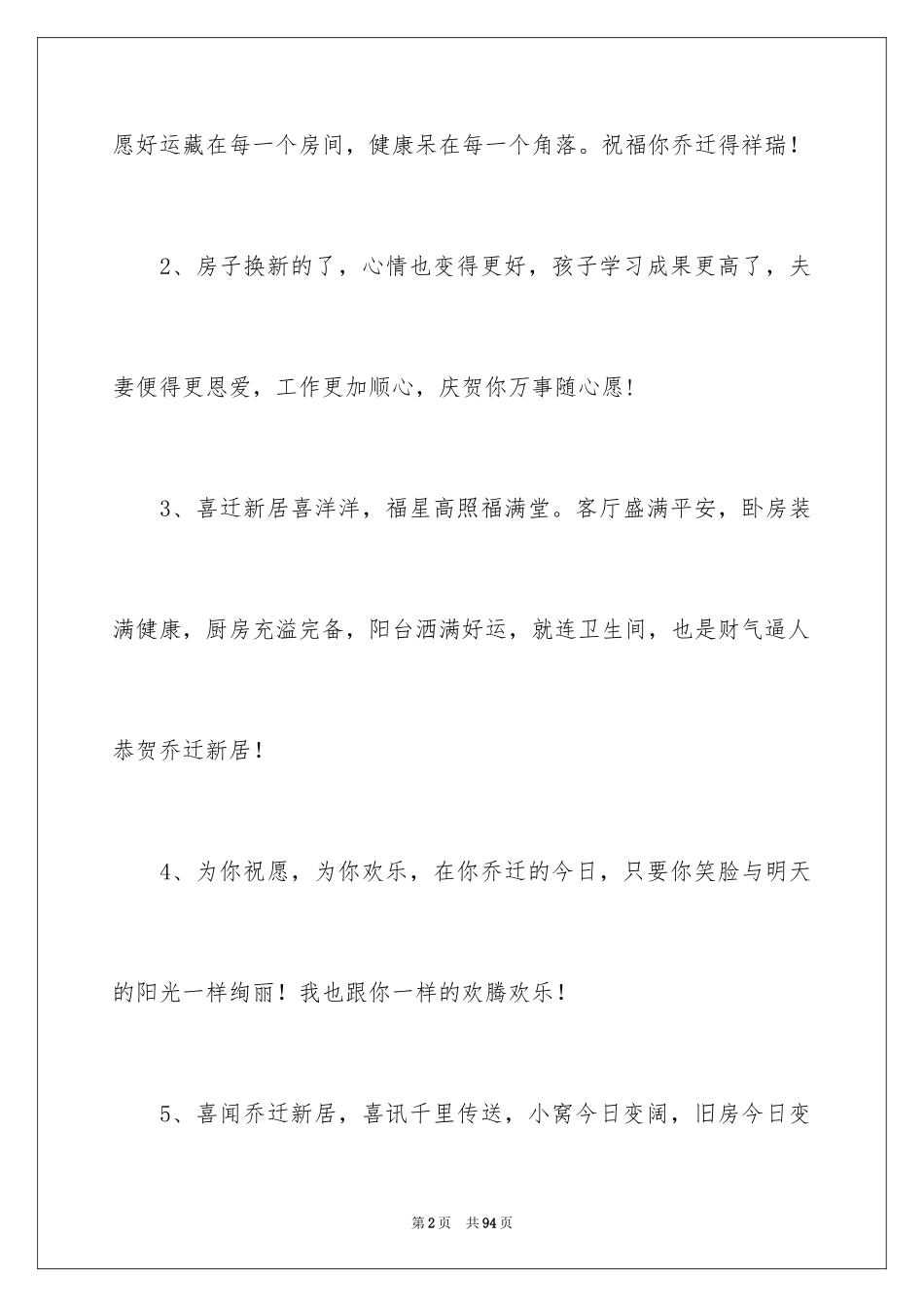 2024乔迁之喜祝贺词_11_第2页