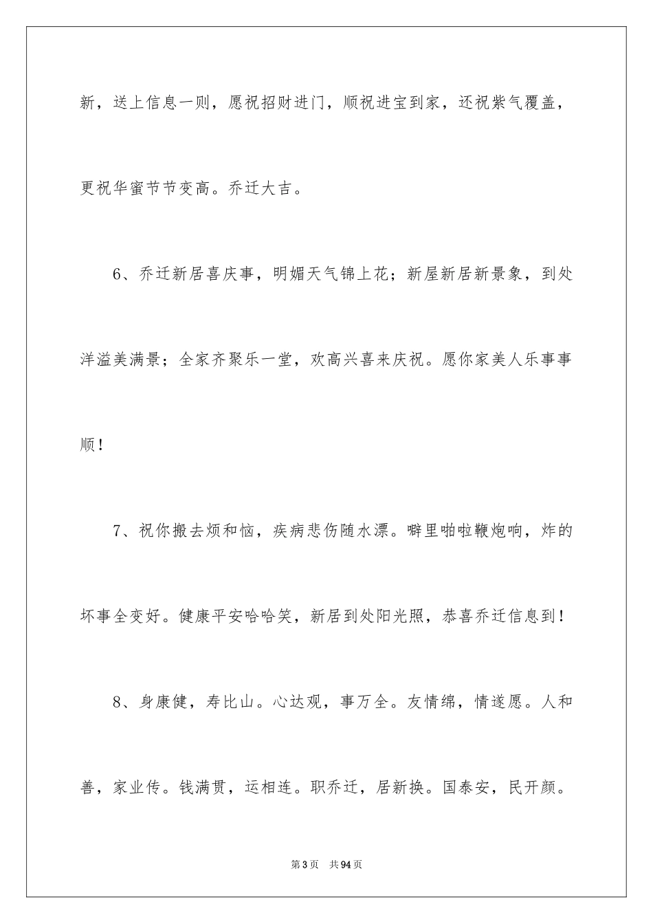 2024乔迁之喜祝贺词_11_第3页