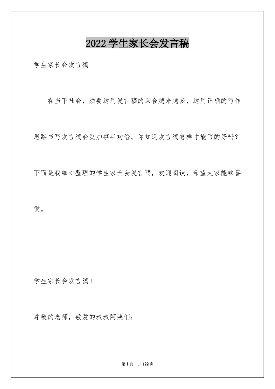2024学生家长会发言稿_1_第1页