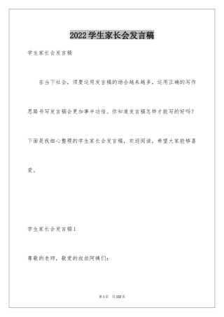 2024学生家长会发言稿_1