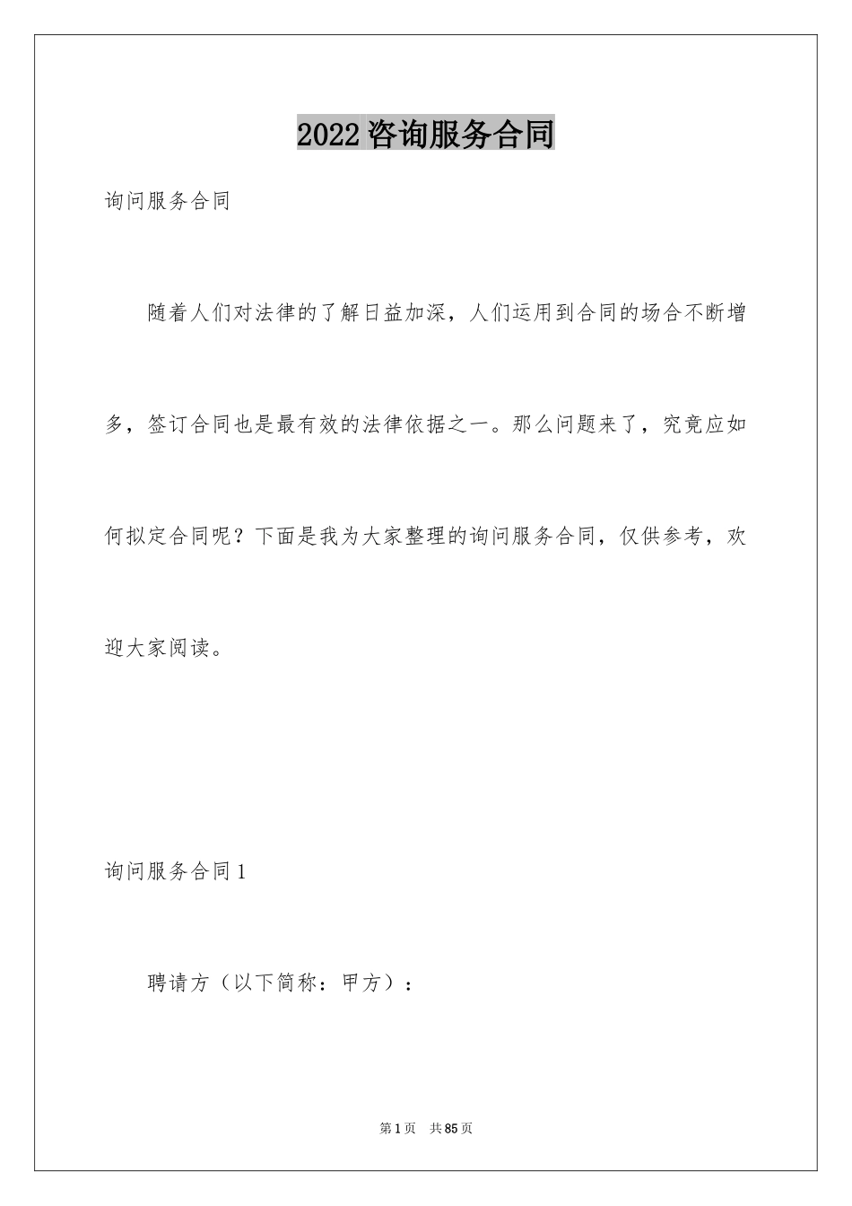 2024咨询服务合同_108_第1页