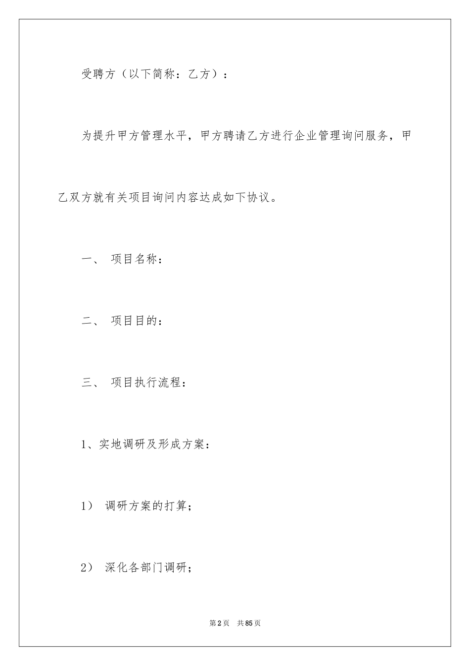 2024咨询服务合同_108_第2页