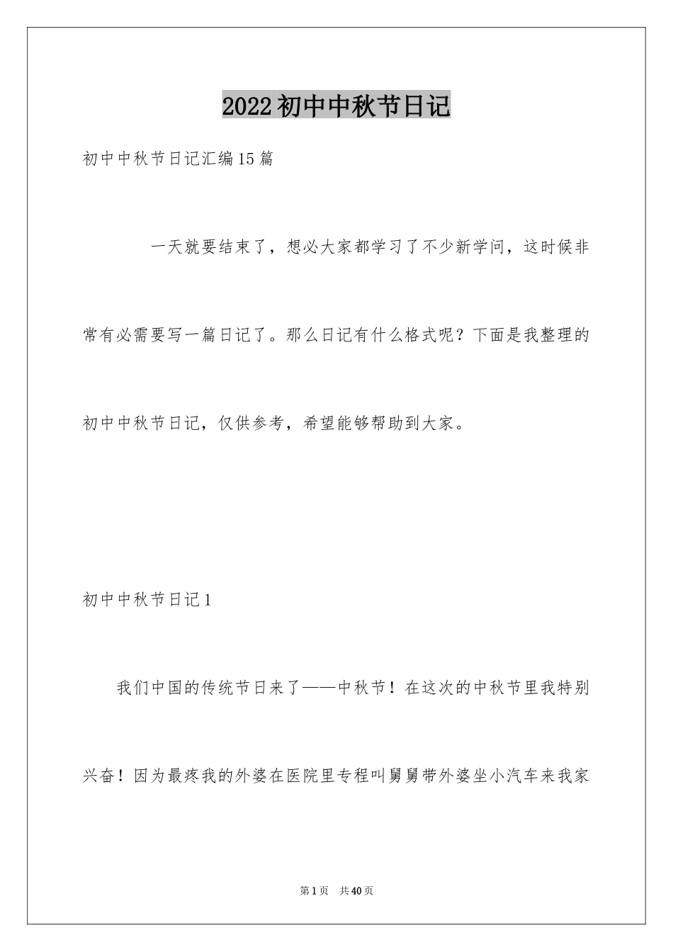 2024初中中秋节日记_3_第1页