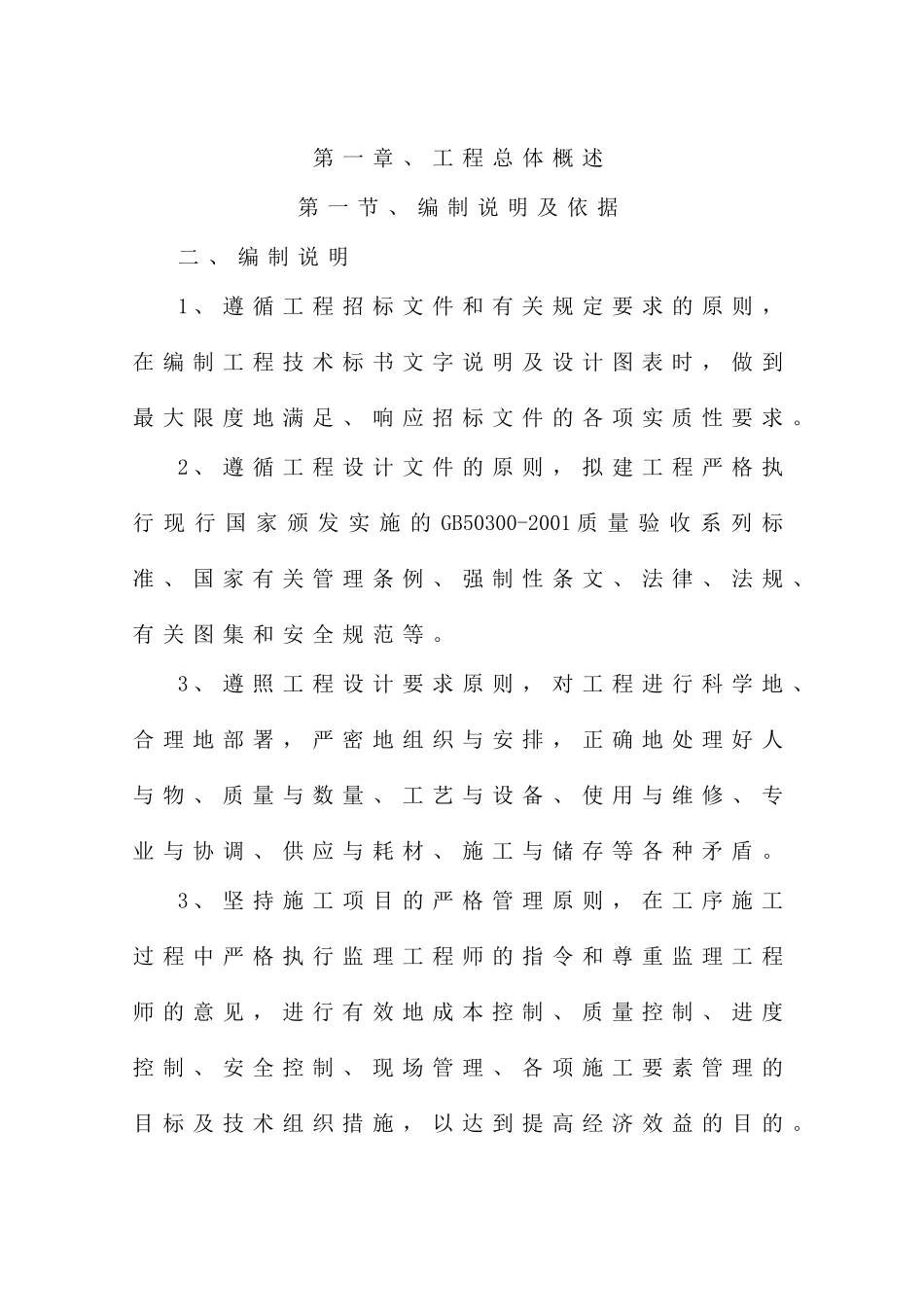 渠道护坡施工组织设计概述_第1页