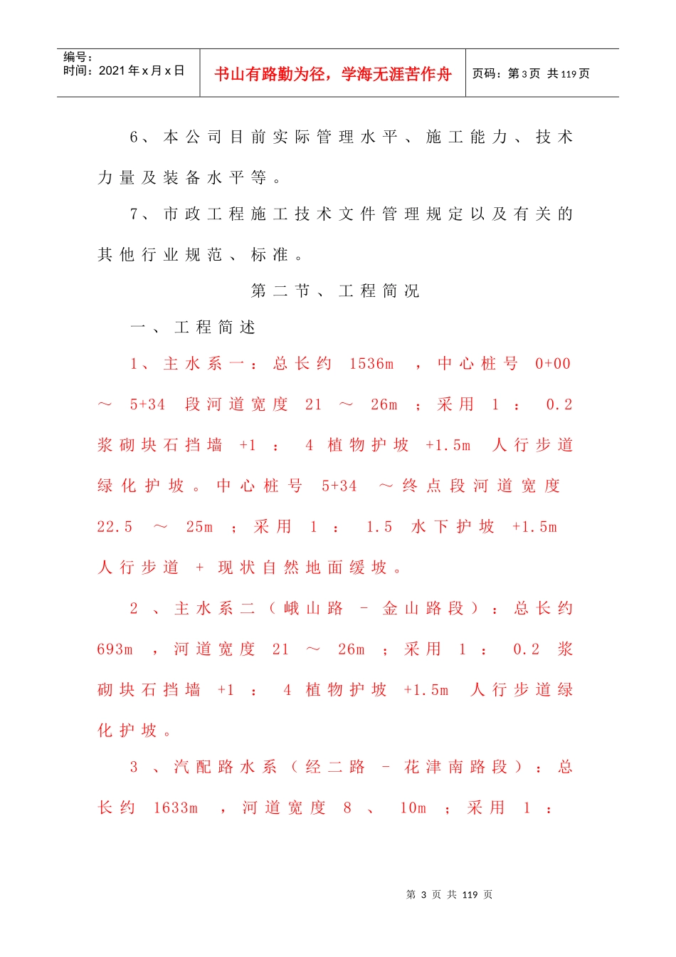 渠道护坡施工组织设计概述_第3页