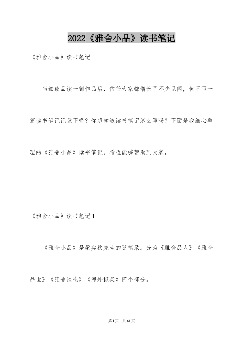 2024《雅舍小品》读书笔记_2_第1页