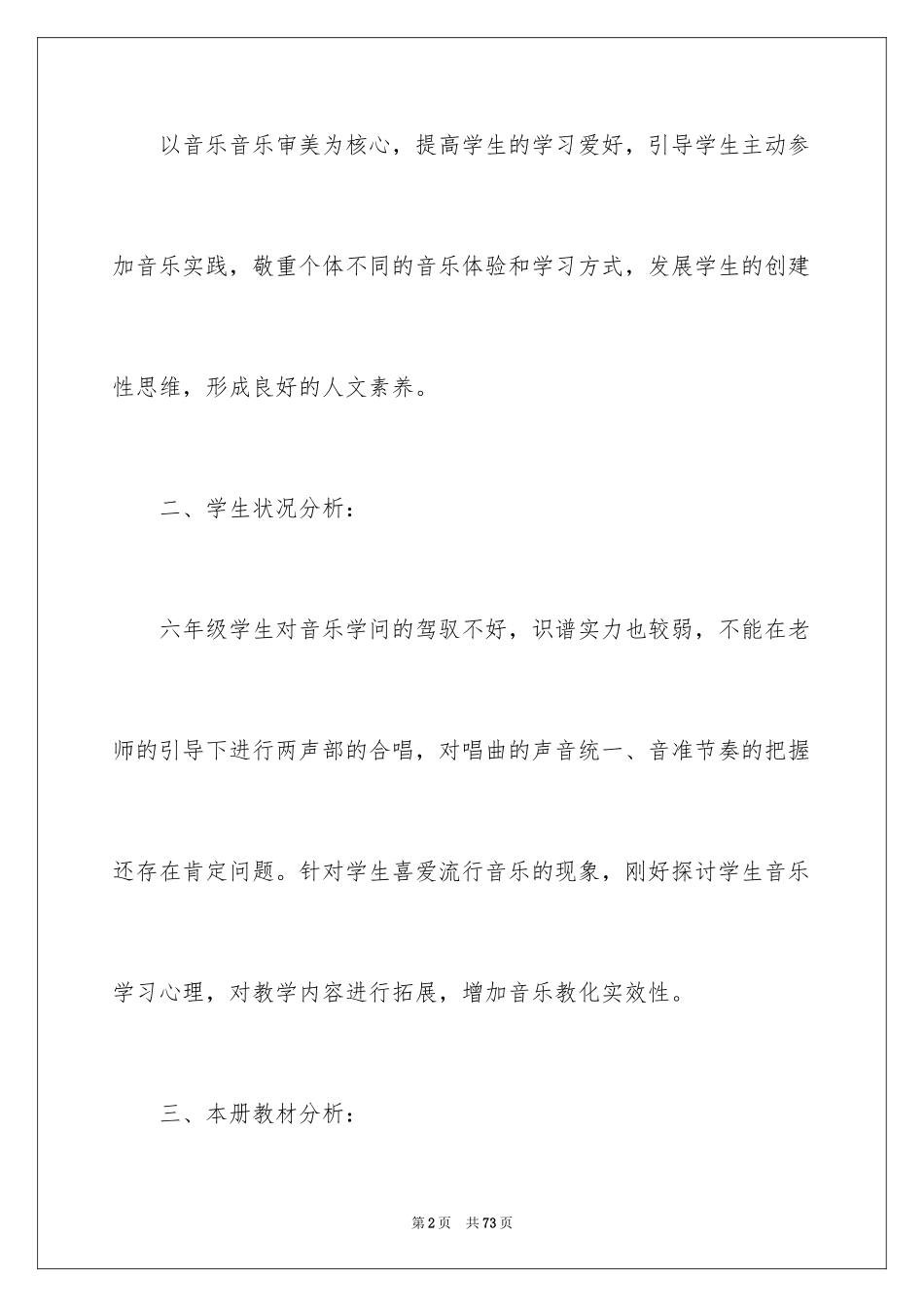 2024人音版六年级音乐教学计划_第2页