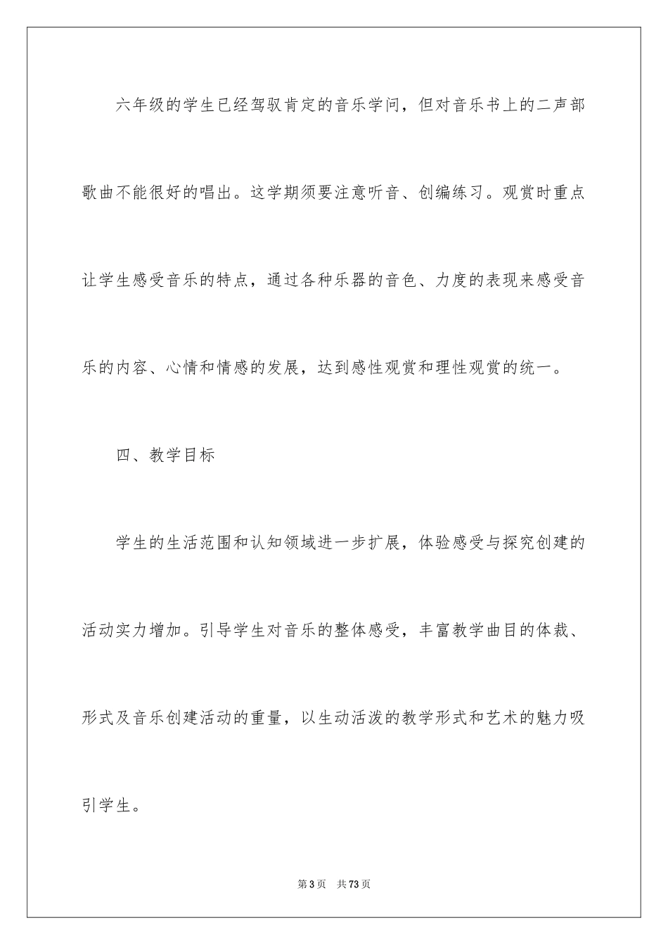 2024人音版六年级音乐教学计划_第3页