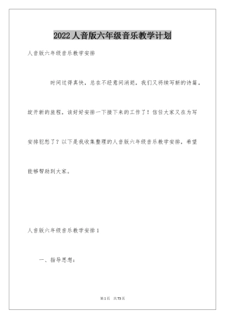 2024人音版六年级音乐教学计划