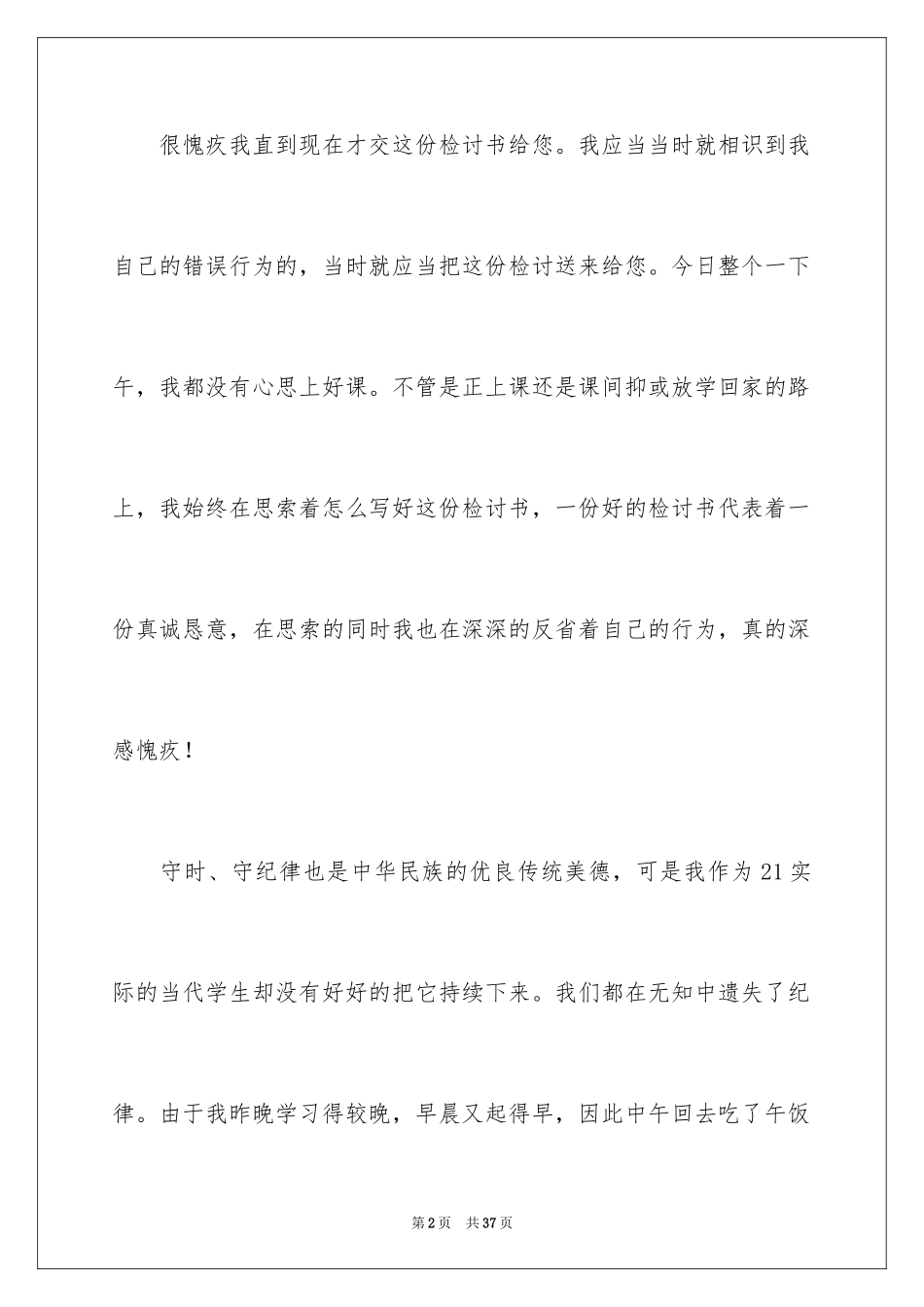 2024学生迟到检讨书_105_第2页