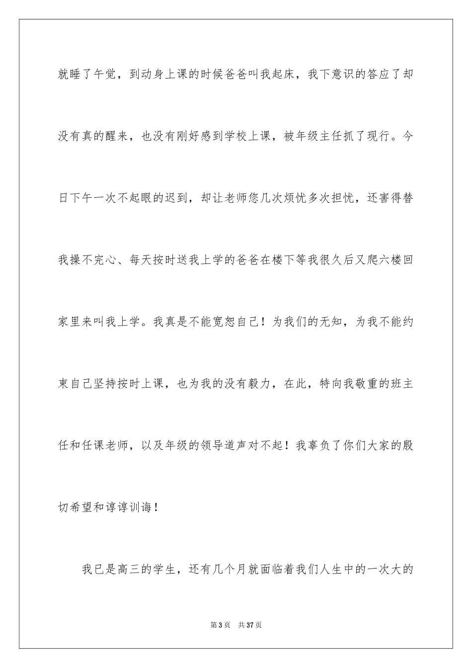 2024学生迟到检讨书_105_第3页