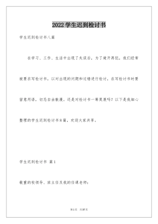 2024学生迟到检讨书_105