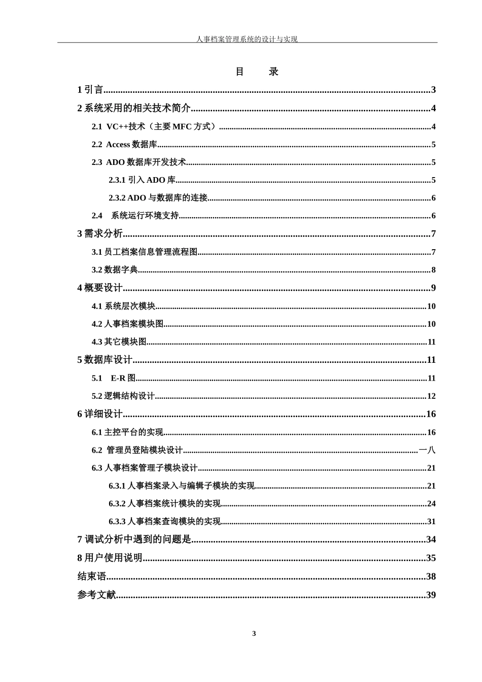 人事档案管理系统的设计与实现概述_第3页