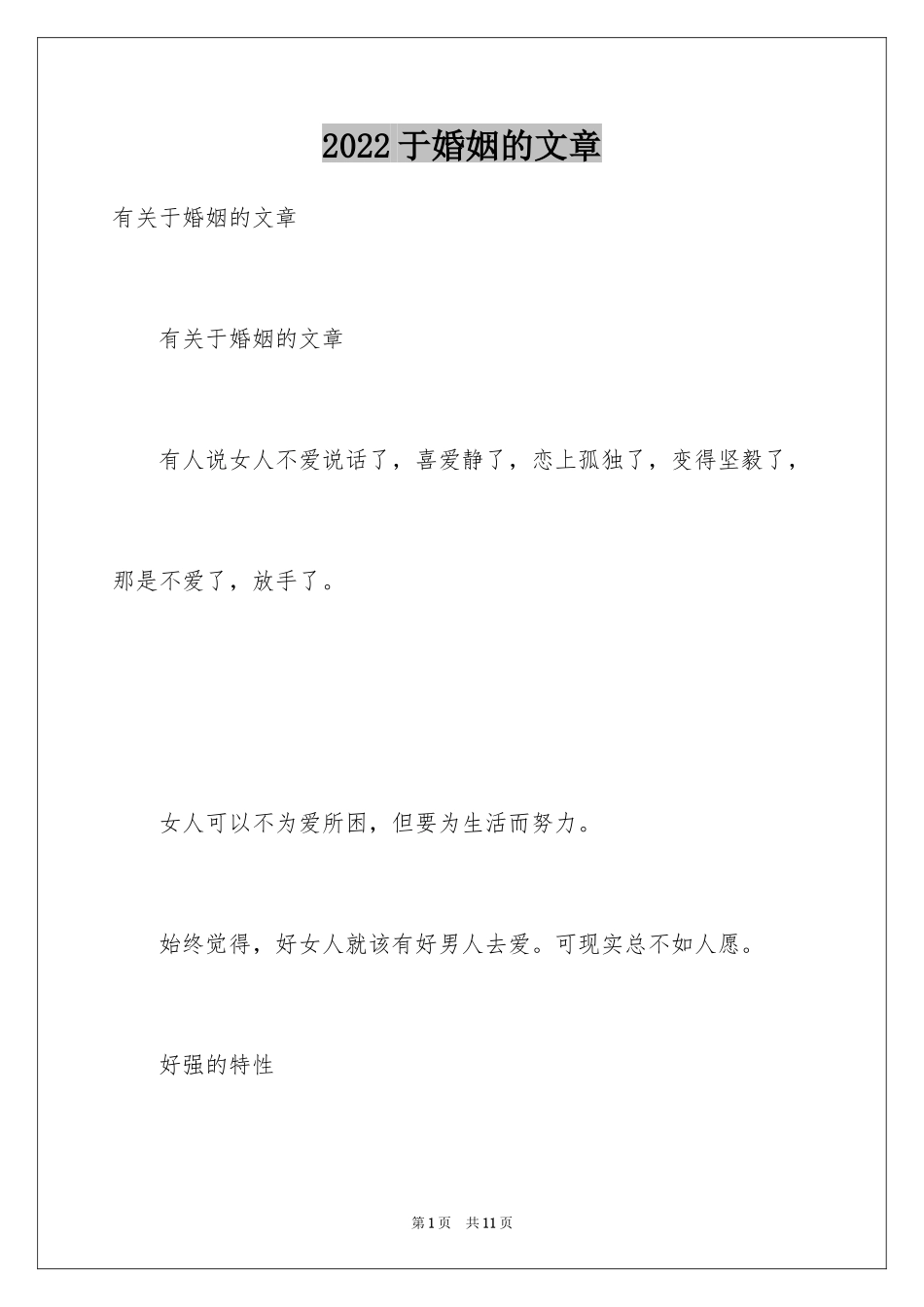 2024于婚姻的文章_第1页