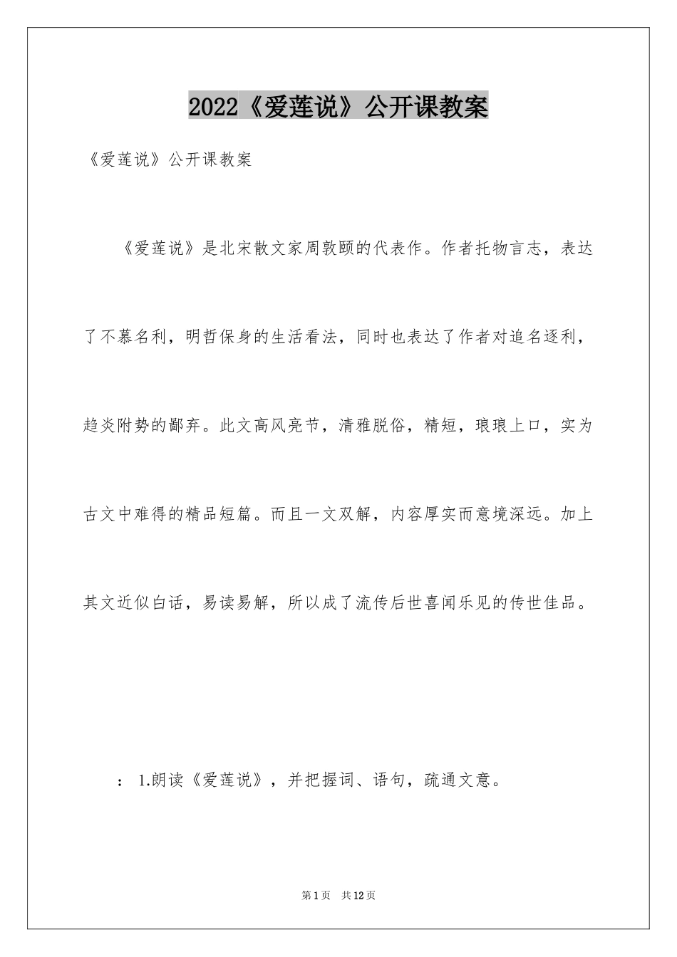 2024《爱莲说》公开课教案_第1页