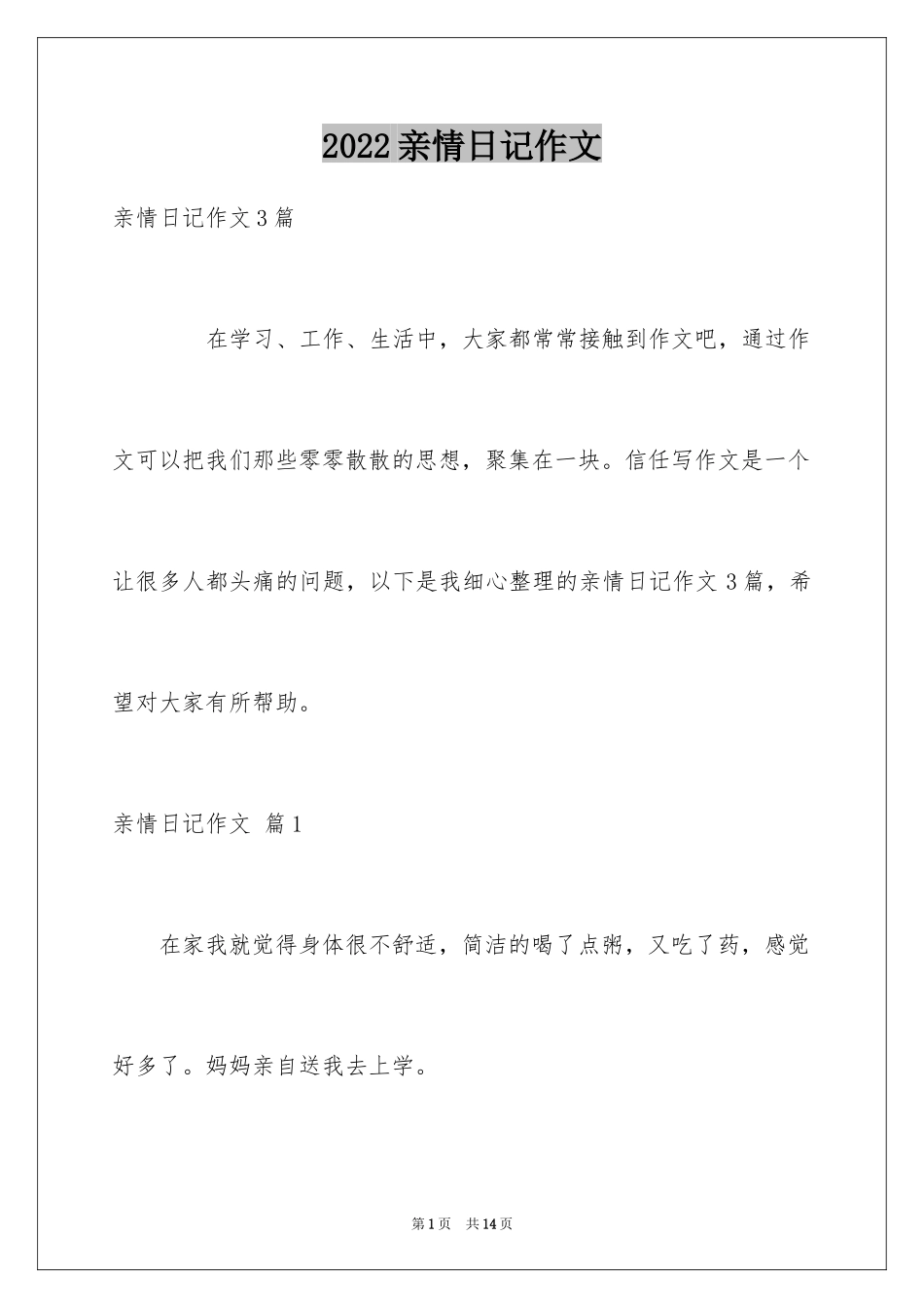 2024亲情日记作文_4_第1页