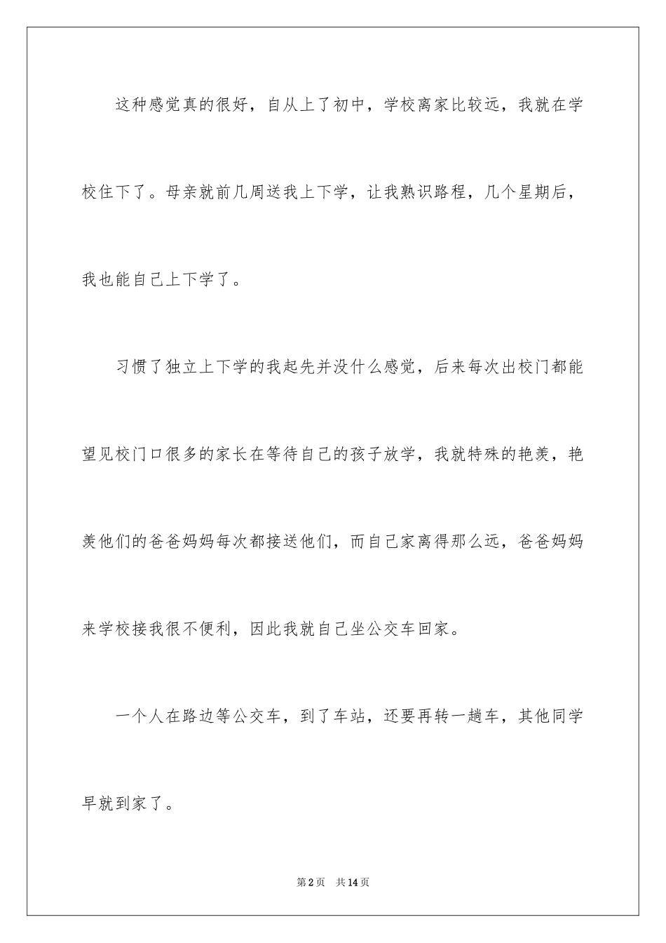 2024亲情日记作文_4_第2页