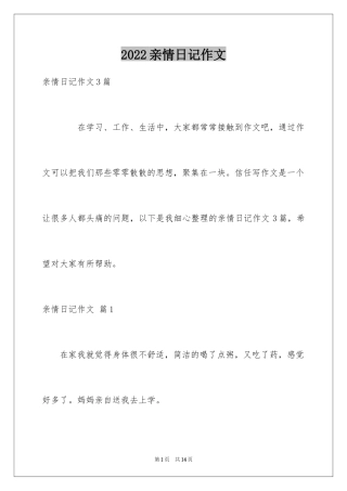 2024亲情日记作文_4