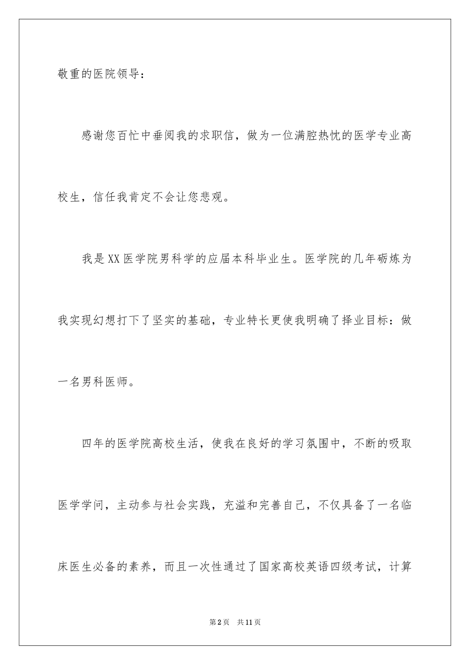 2024医学类毕业生自荐信_第2页