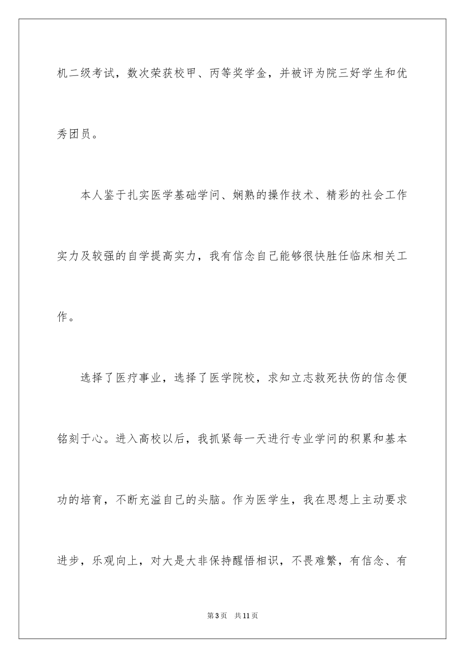 2024医学类毕业生自荐信_第3页