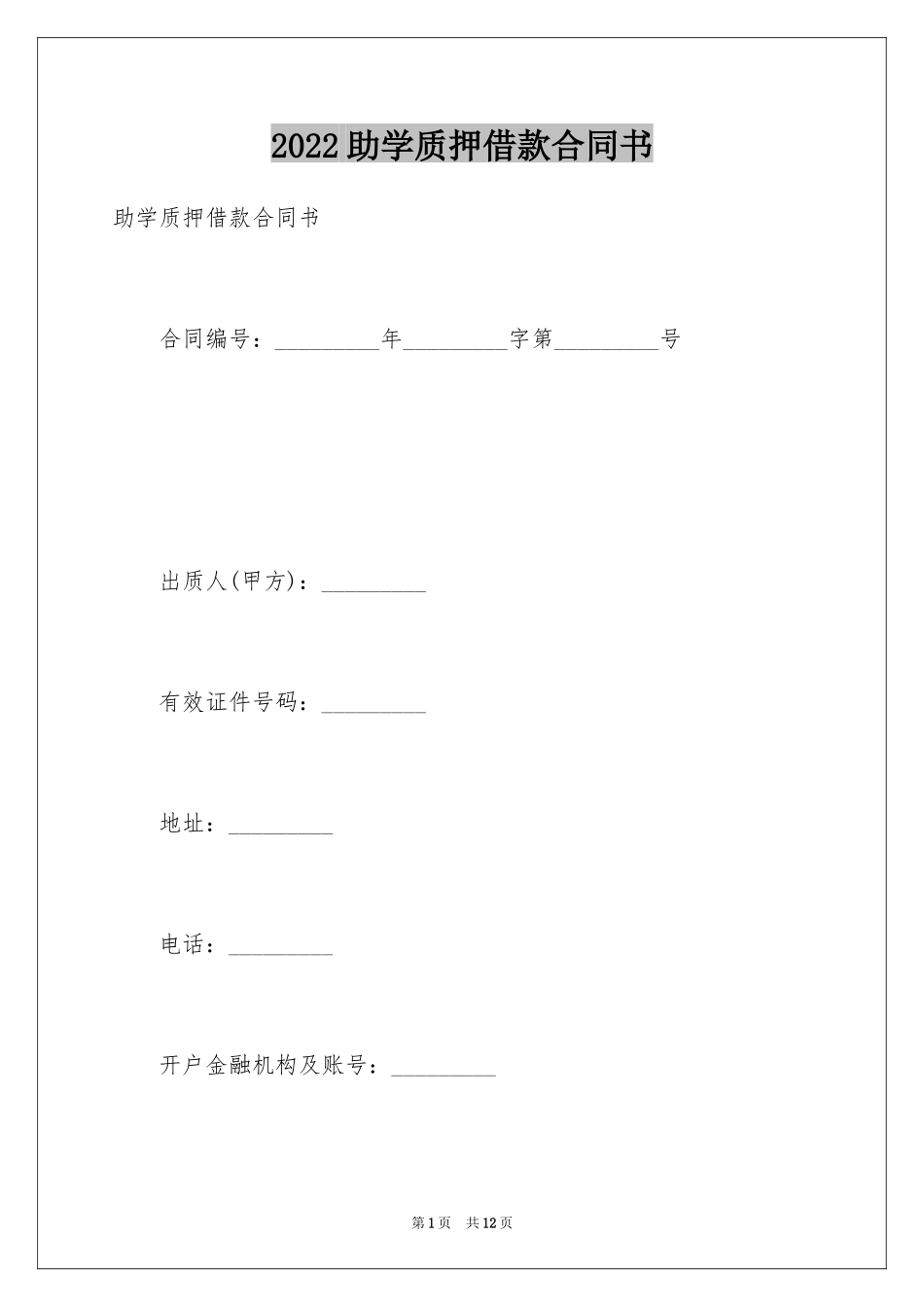 2024助学质押借款合同书_第1页