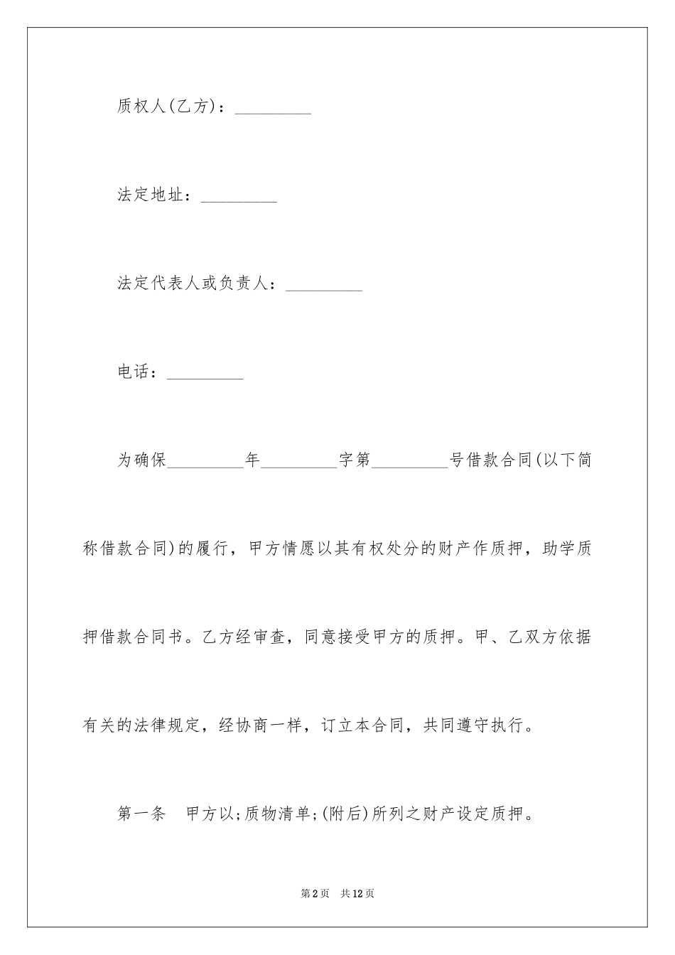 2024助学质押借款合同书_第2页