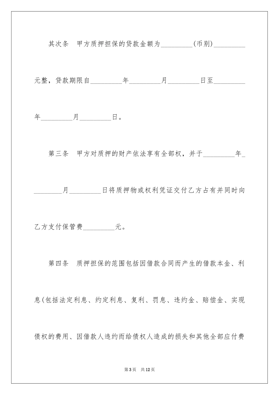 2024助学质押借款合同书_第3页