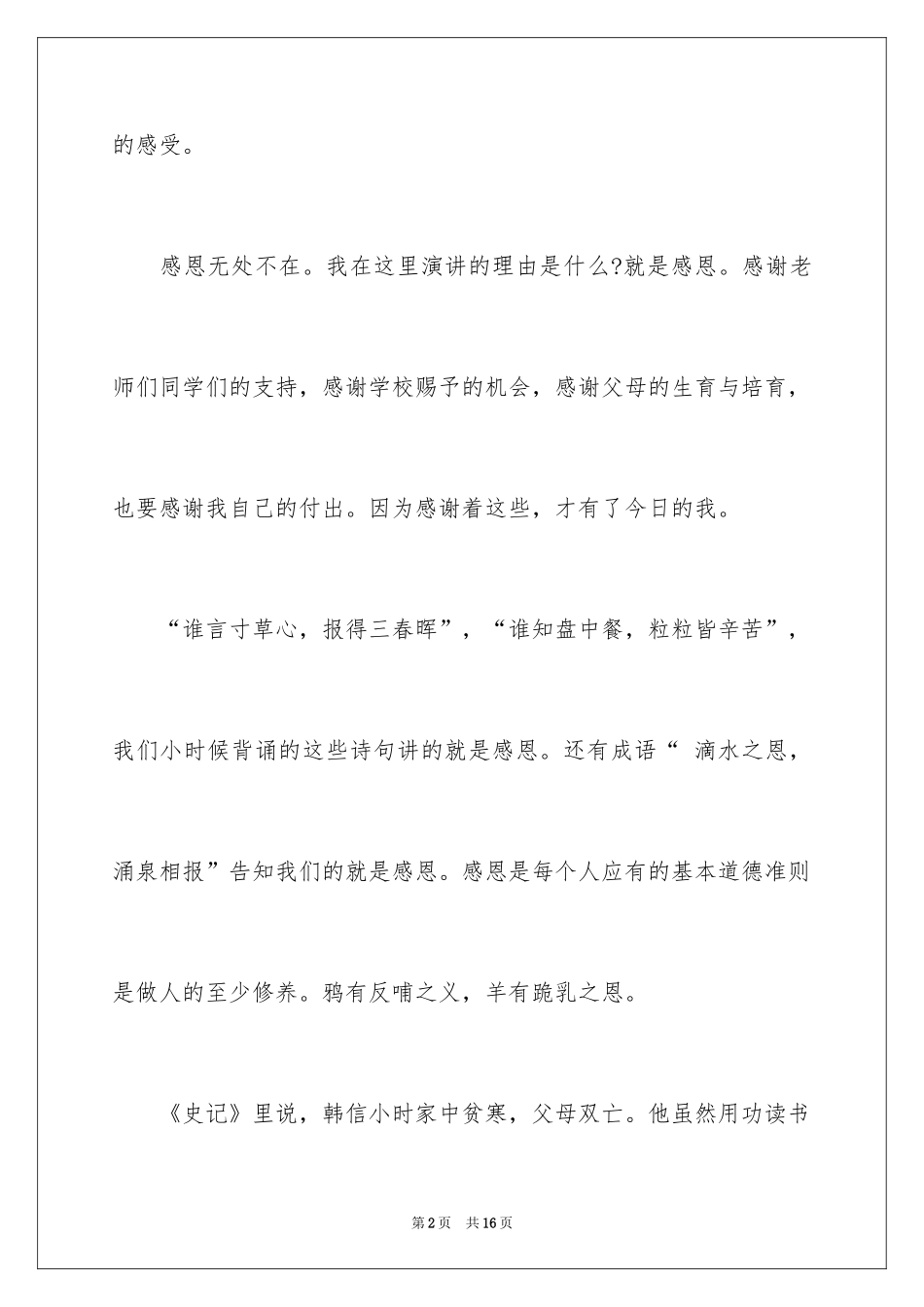 2024学会感恩三分钟的演讲稿_第2页