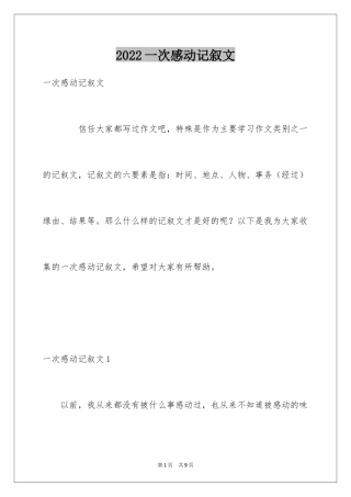 2024一次感动记叙文_1