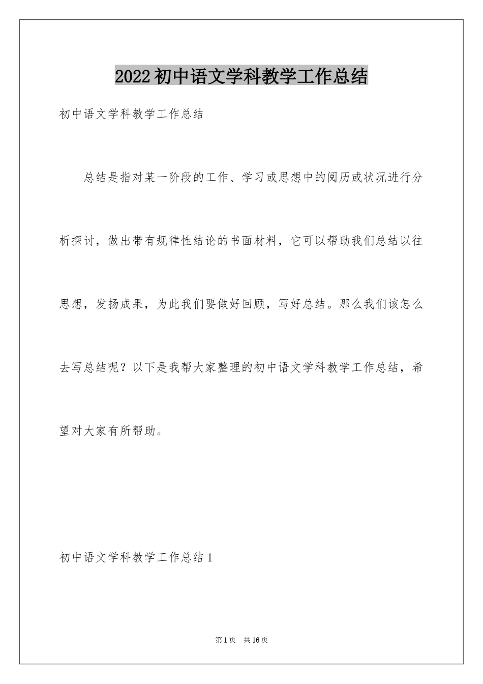 2024初中语文学科教学工作总结_第1页