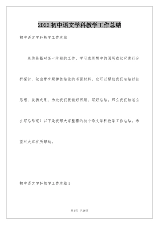 2024初中语文学科教学工作总结