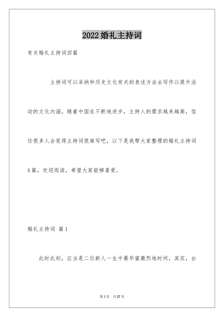 2024婚礼主持词_141_第1页